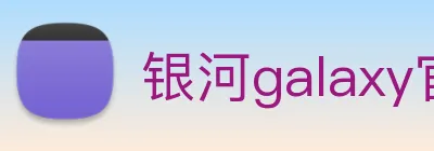 银河galaxy官网登录 logo